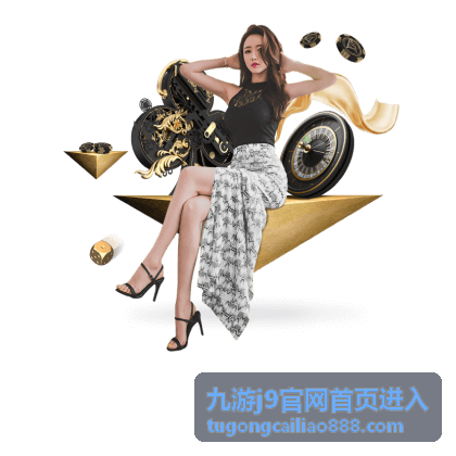 九游j9官网首页进入 - 热门游戏推荐